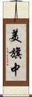 美旗中 Scroll