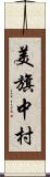 美旗中村 Scroll