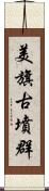 美旗古墳群 Scroll