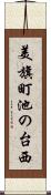 美旗町池の台西 Scroll