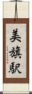 美旗駅 Scroll