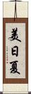美日夏 Scroll