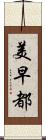 美早都 Scroll