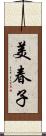 美春子 Scroll