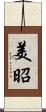 美昭 Scroll