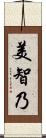 美智乃 Scroll