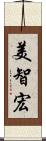 美智宏 Scroll