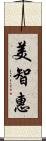 美智惠 Scroll