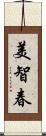 美智春 Scroll