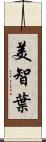 美智葉 Scroll