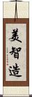 美智造 Scroll