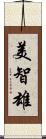 美智雄 Scroll