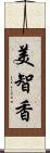 美智香 Scroll