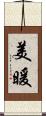 美暖 Scroll