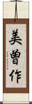 美曽作 Scroll