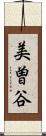 美曽谷 Scroll