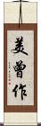 美曾作 Scroll