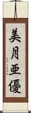 美月亜優 Scroll