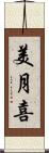美月喜 Scroll