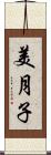 美月子 Scroll