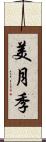美月季 Scroll