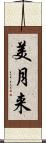 美月来 Scroll