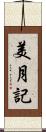 美月記 Scroll