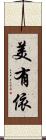 美有依 Scroll