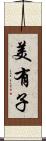 美有子 Scroll