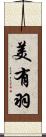 美有羽 Scroll