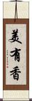 美有香 Scroll