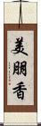美朋香 Scroll