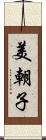 美朝子 Scroll