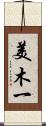 美木一 Scroll
