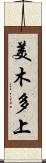 美木多上 Scroll