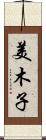 美木子 Scroll