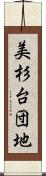 美杉台団地 Scroll