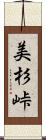 美杉峠 Scroll