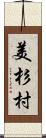 美杉村 Scroll
