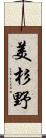 美杉野 Scroll