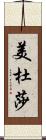 美杜莎 Scroll