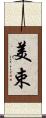 美束 Scroll