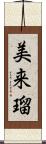 美来瑠 Scroll