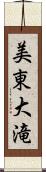 美東大滝 Scroll