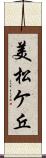 美松ケ丘 Scroll