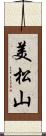 美松山 Scroll