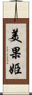 美果姫 Scroll