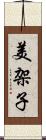 美架子 Scroll