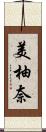 美柚奈 Scroll