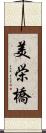 美栄橋 Scroll